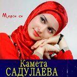 Обложка трека Мерза са