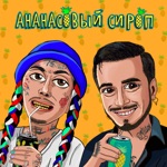 Обложка трека Ананасовый сироп (feat. Natan)