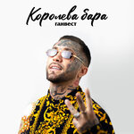 Обложка трека Королева бара