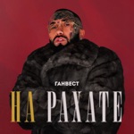 Обложка трека НА РАХАТЕ (Remix)