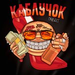Обложка трека Каблучок