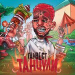 Обложка трека Танцули