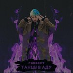 Обложка трека Танцы в аду