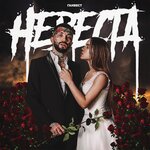 Обложка трека Невеста