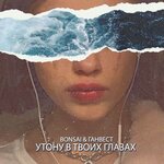 Обложка трека Утону в твоих глазах