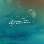 Обложка трека Однажды поймёшь