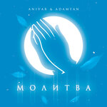 Обложка трека Молитва