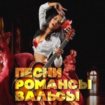 Обложка трека Ходят кони (OST Бумбараш)