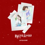 Обложка трека Выходной