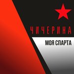 Обложка трека Моя Спарта