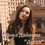 Обложка трека Дыши - А сердечко бьется,бьется не спеша А сердечко любит,любит лишь тебя