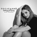 Обложка трека Последний предатель