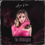 Обложка трека Ты свободен