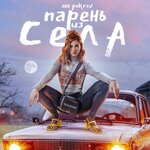 Обложка трека Парень из села