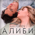 Обложка трека Алиби