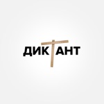 Обложка трека Диктант