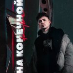 Обложка трека НА КОНЕЧНОЙ