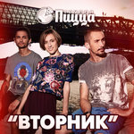Обложка трека Вторник
