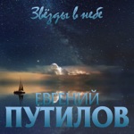 Обложка трека Звёзды в небе (2020)