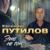 Мама - Евгений Путилов