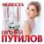 Невеста (2020) - Евгений Путилов