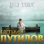 Обложка трека Без тебя (2020)