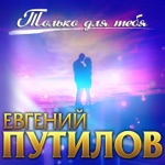Обложка трека Только для тебя (2020)