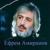 Лучшая из мам - Ефрем Амирамов