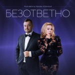 Обложка трека Безответно
