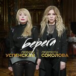Обложка трека Берега
