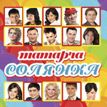 Обложка трека Сэлам эйтегезче кошкайлар