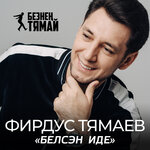 Обложка трека Син жулэр, мин жулэр