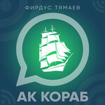Обложка трека Ак кораб