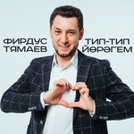 Обложка трека Тип-тип йорэгем