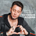 Обложка трека Уз Узенне Алдама