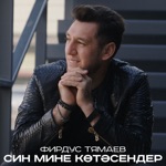 Обложка трека Син мине котэсендер