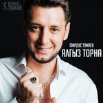 Обложка трека Ялгышканмын
