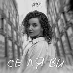 Обложка трека Се ля ви