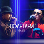Обложка трека Полетаем