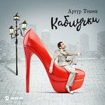 Обложка трека Каблучки
