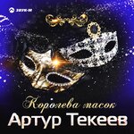 Обложка трека Королева масок