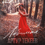 Обложка трека Любимая
