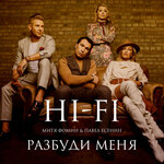 Обложка трека Разбуди меня