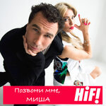 Обложка трека Позвони мне, Миша
