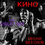 Обложка трека Песня без слов