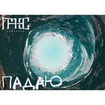 Обложка трека Падаю