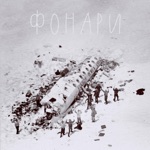 Обложка трека Фонари