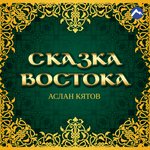 Обложка трека Сказка Востока