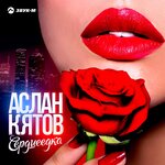 Обложка трека Сердцеедка