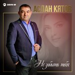 Обложка трека Не забыть тебя